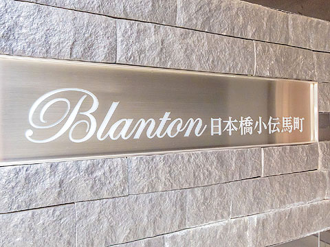 ブラントン日本橋小伝馬町の写真 14枚目