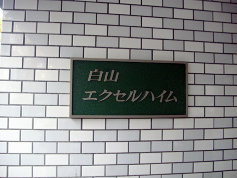 白山エクセルハイムの写真 16枚目