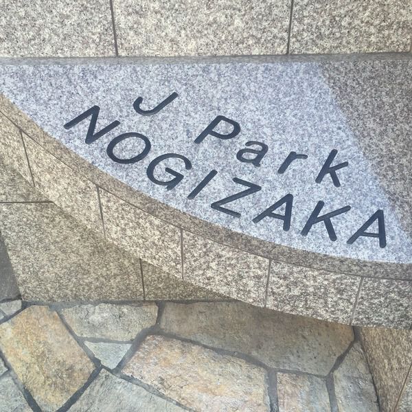 ジェイパーク乃木坂の写真 7枚目