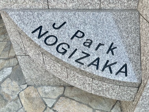 ジェイパーク乃木坂の写真 20枚目