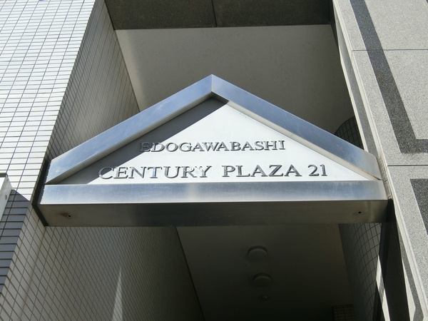 江戸川橋センチュリープラザ21の写真 4枚目