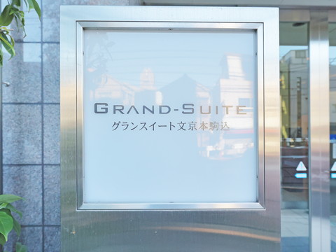 グランスイート文京本駒込の写真 20枚目