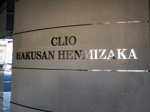 クリオ白山逸見坂の写真 19枚目