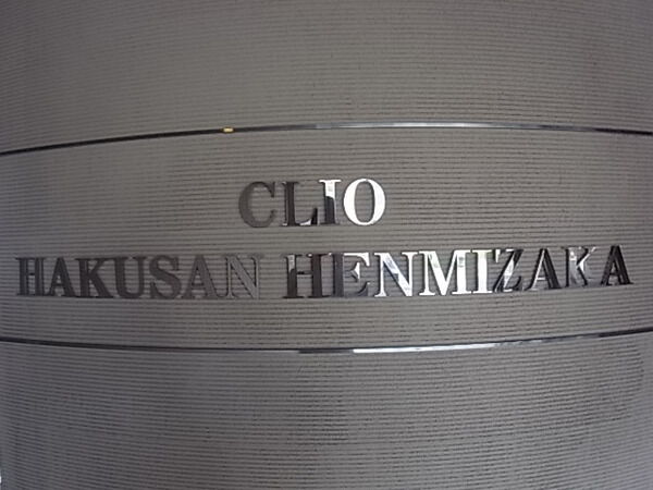 クリオ白山逸見坂の写真 10枚目