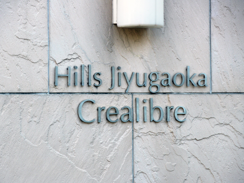 ヒルズ自由が丘クレアリベールの写真 18枚目