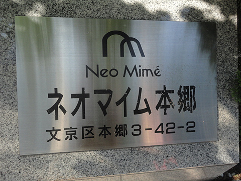 ネオマイム本郷の写真 14枚目