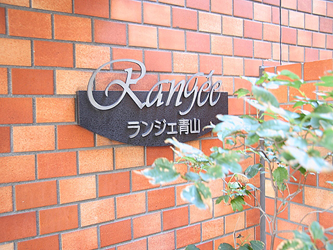 ランジェ青山の写真 15枚目