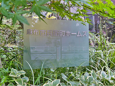 麻布市兵衛町ホームズの写真 17枚目