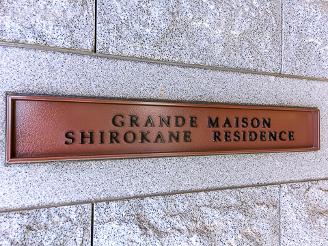 グランドメゾン白金レジデンスの写真 15枚目