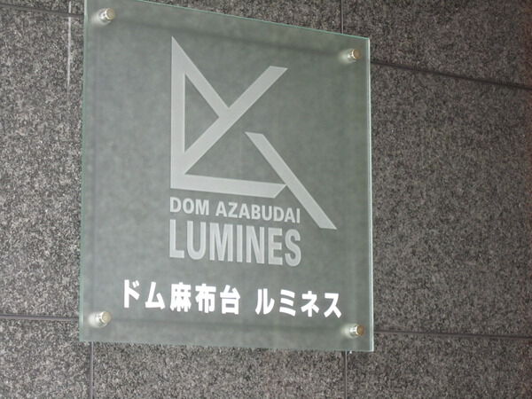 ドム麻布台ルミネスの写真 3枚目