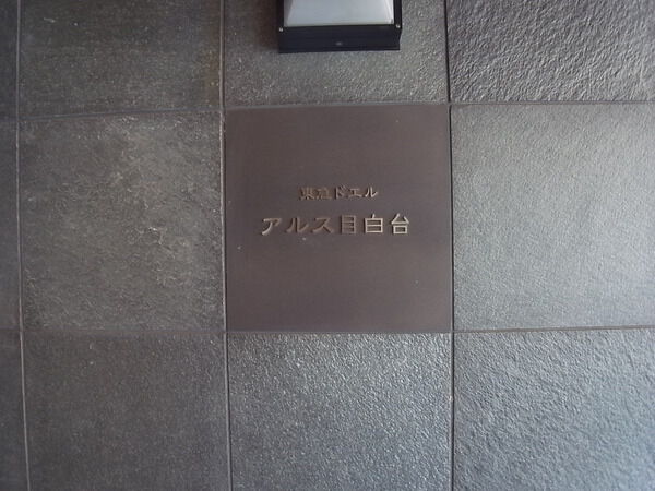 東急ドエルアルス目白台の写真 8枚目