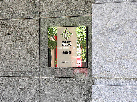 パレステュディオ南麻布の写真 11枚目