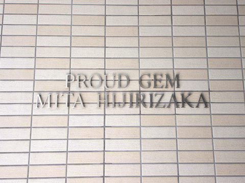 プラウドジェム三田聖坂の写真 20枚目