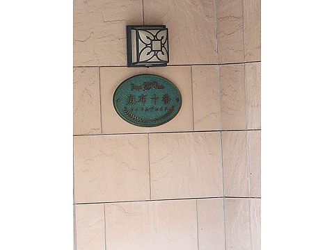 麻布十番ロイヤルプレイスの写真 9枚目