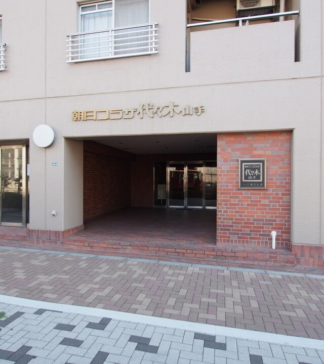 朝日プラザ代々木山手の写真 10枚目