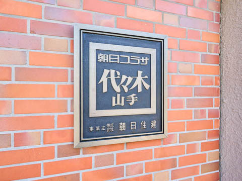 朝日プラザ代々木山手の写真 22枚目