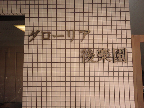 グローリア後楽園の写真 12枚目