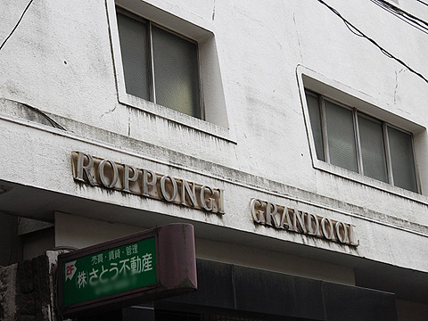 六本木グランドールの写真 10枚目