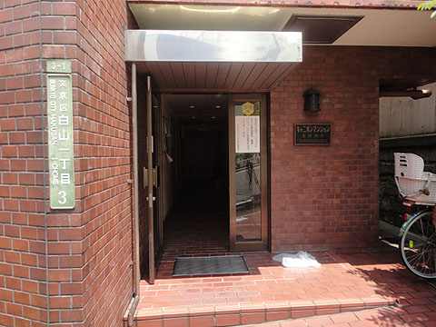 キャニオンマンション文京西片の写真 14枚目