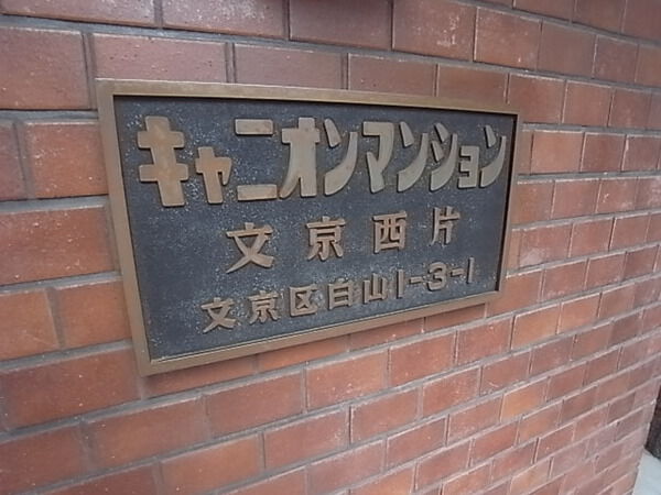 キャニオンマンション文京西片の写真 8枚目