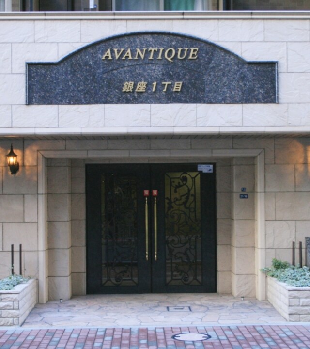 アヴァンティーク銀座一丁目の外観写真 - 中央区銀座1丁目21番16号