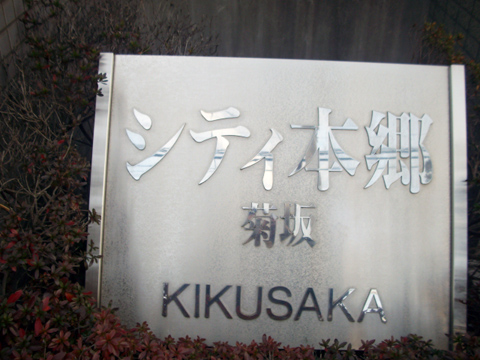 シティ本郷菊坂の写真 17枚目