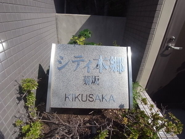 シティ本郷菊坂の写真 4枚目