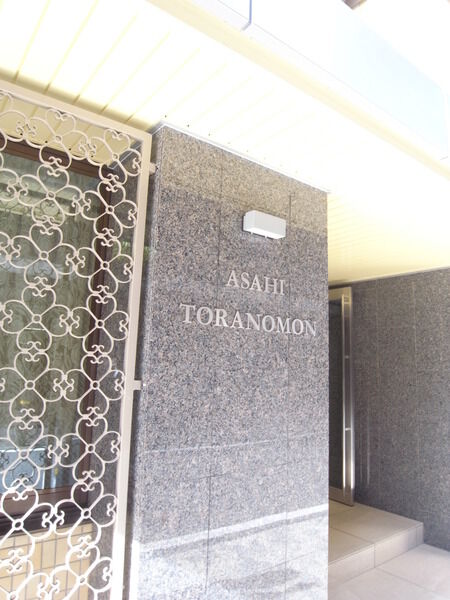 朝日虎ノ門マンションの写真 9枚目