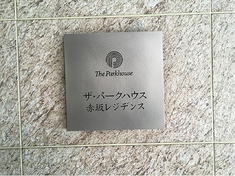 ザ・パークハウス赤坂レジデンスの写真 16枚目