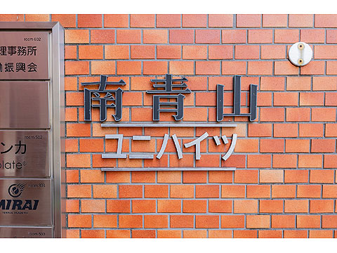 南青山ユニハイツの写真 18枚目