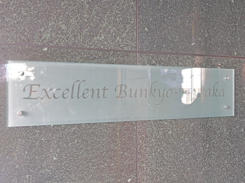 エクセレント文京動坂の写真 20枚目