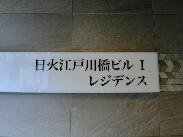 日火江戸川橋ビル第一の写真 4枚目