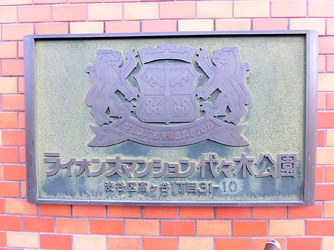 ライオンズマンション代々木公園の写真 17枚目