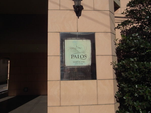 パロス白金の写真 4枚目