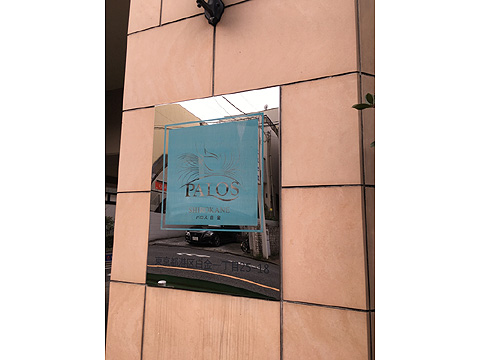 パロス白金の写真 20枚目