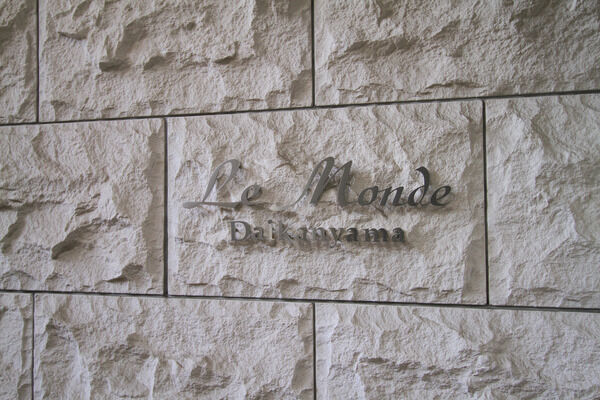 ルモンド代官山の写真 10枚目