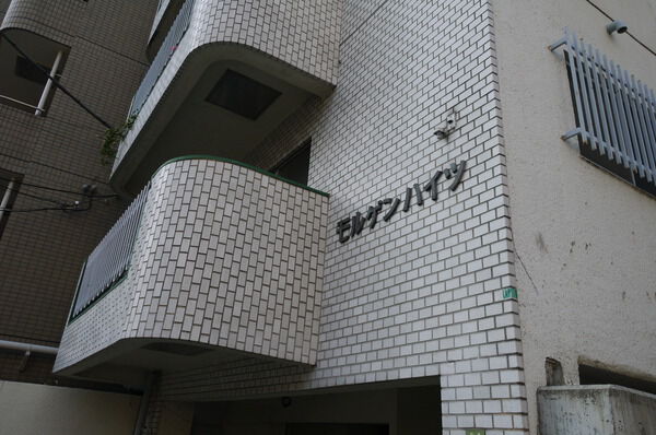 モルゲンハイツの写真 5枚目