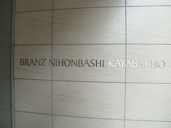 ブランズ日本橋茅場町の写真 9枚目