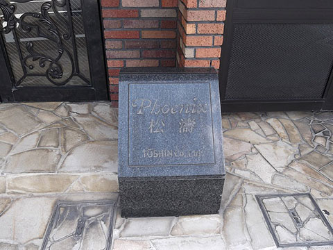 トーシンフェニックス松濤の写真 11枚目