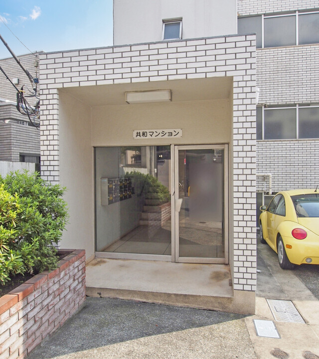 共和マンションの写真 4枚目