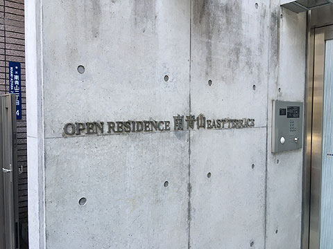 オープンレジデンス南青山イーストテラスの写真 20枚目