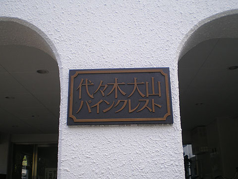 代々木大山パインクレストの写真 15枚目