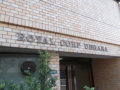 ロイヤルコーポ上原の写真 11枚目