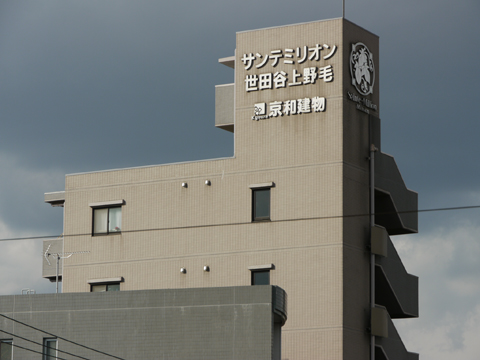 サンテミリオン世田谷上野毛の写真 14枚目