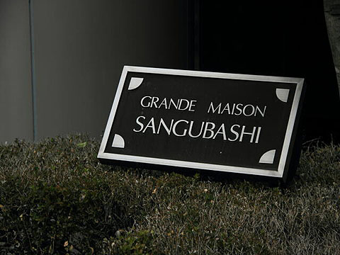 グランドメゾン参宮橋の写真 13枚目