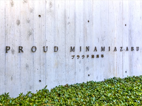 プラウド南麻布の写真 15枚目