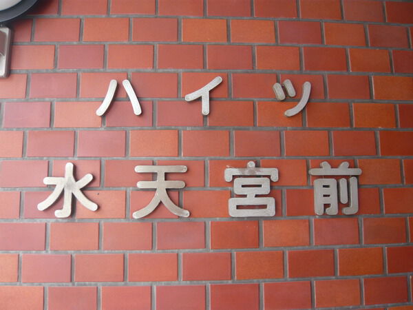 ハイツ水天宮前の写真 9枚目