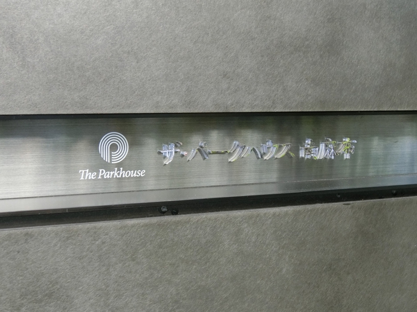 ザパークハウス南麻布の写真 4枚目