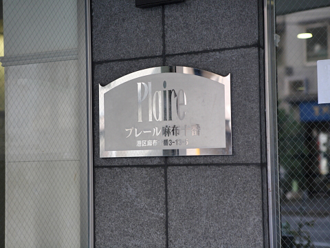 プレール麻布十番の写真 12枚目