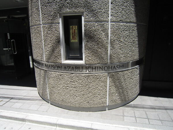 グランドメゾン麻布一の橋の写真 5枚目